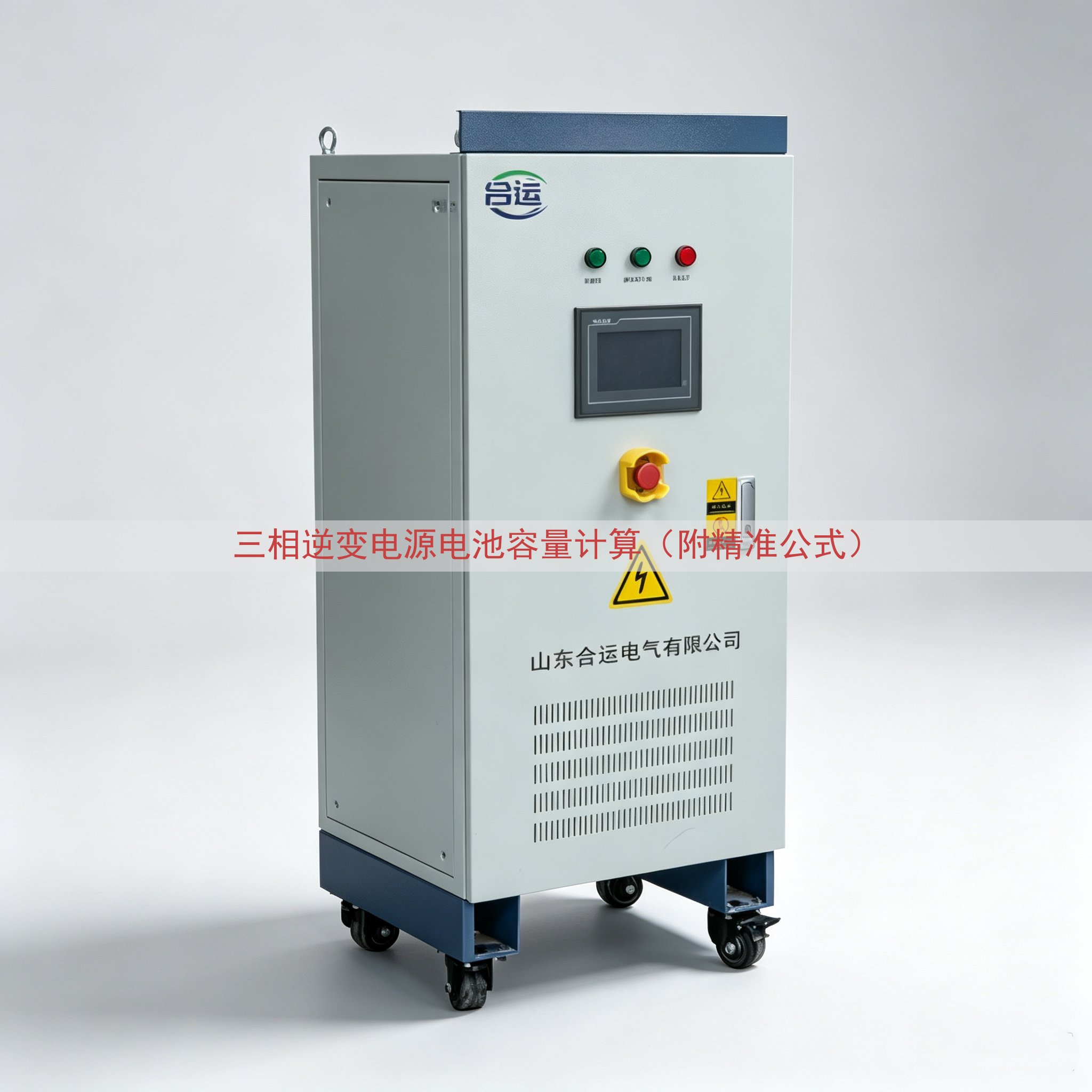 三相逆变电源电池容量计算（附精准公式）