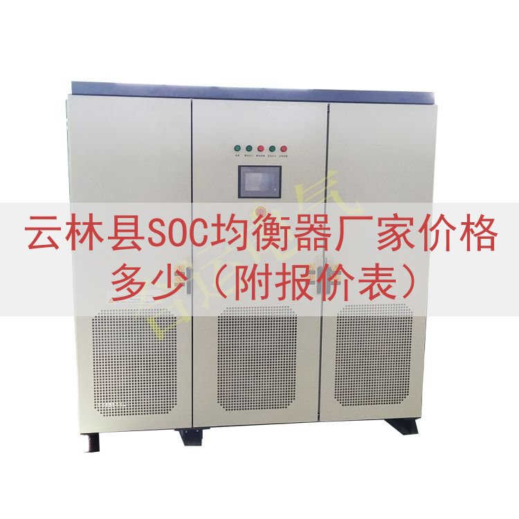 云林县SOC均衡器厂家价格多少（附报价表）