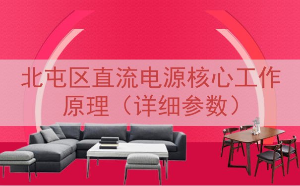 北屯区直流电源核心工作原理（详细参数）