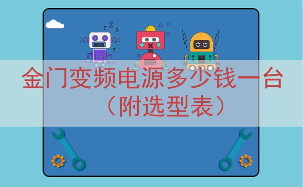 金门变频电源多少钱一台（附选型表）