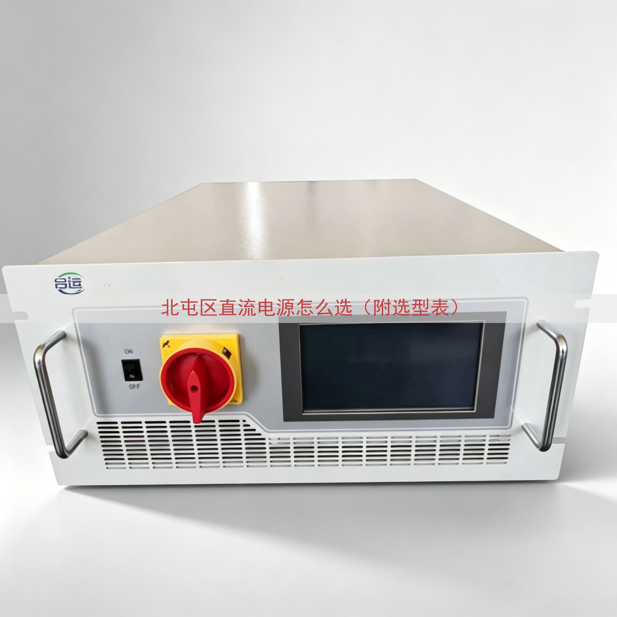 北屯区直流电源怎么选（附选型表）