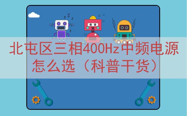 北屯区三相400Hz中频电源怎么选（科普干货）
