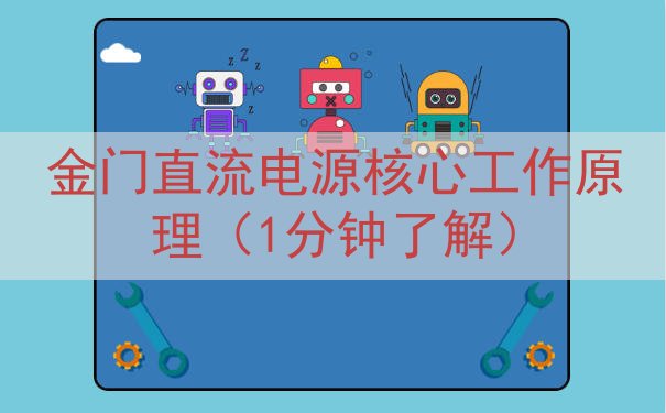金门直流电源核心工作原理（1分钟了解）