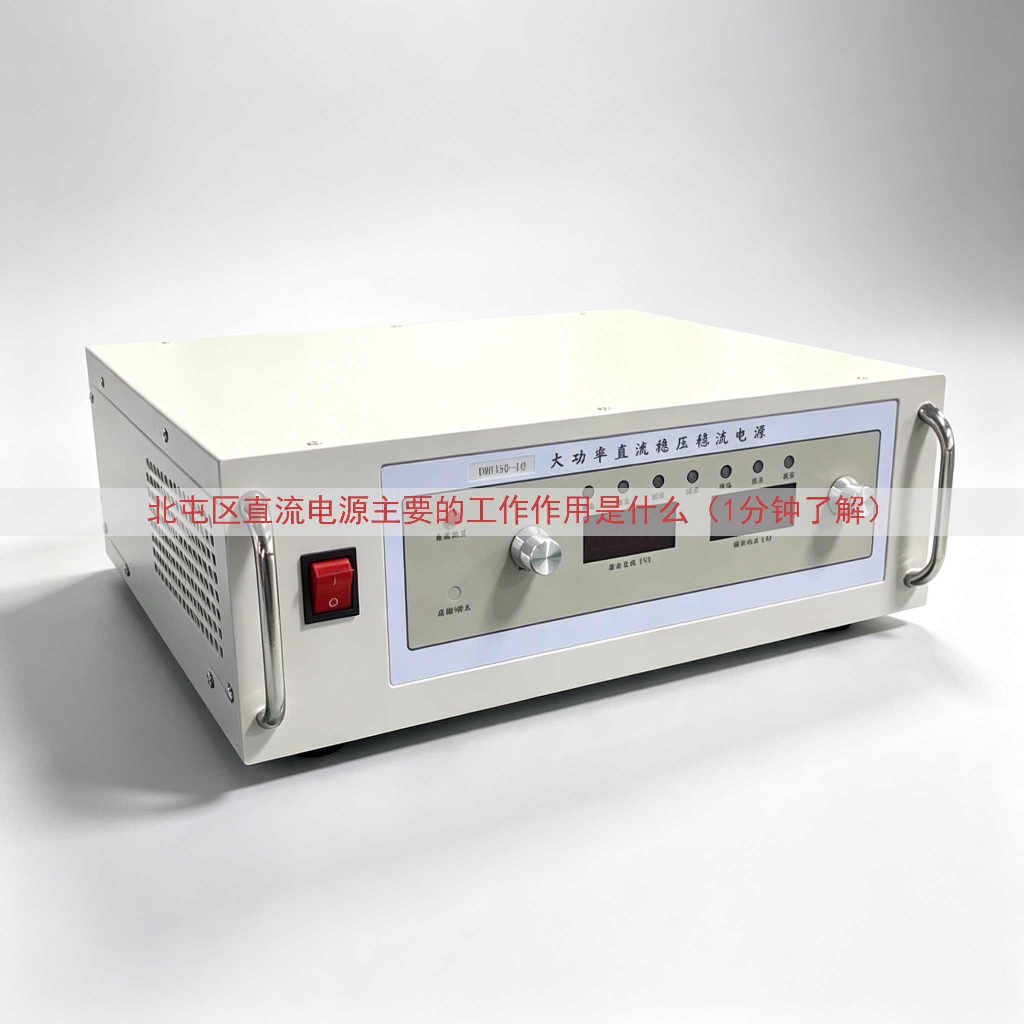 北屯区直流电源主要的工作作用是什么（1分钟了解）