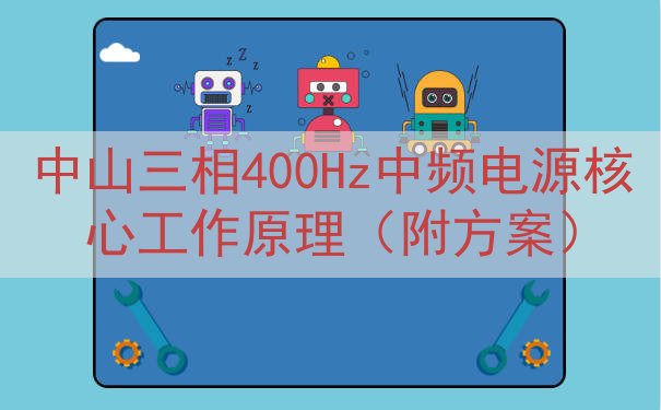 中山三相400Hz中频电源核心工作原理（附方案）