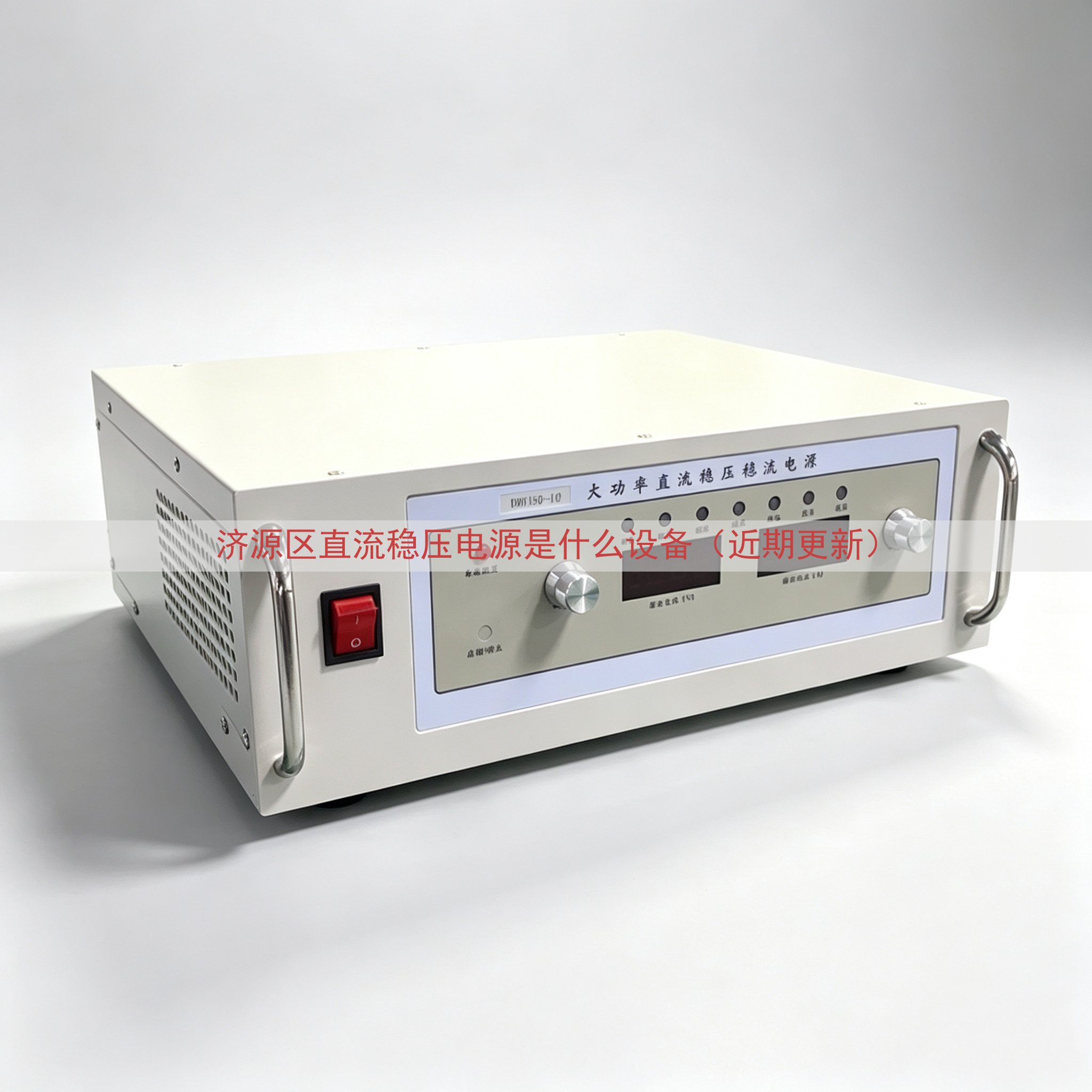 济源区直流稳压电源是什么设备（近期更新）