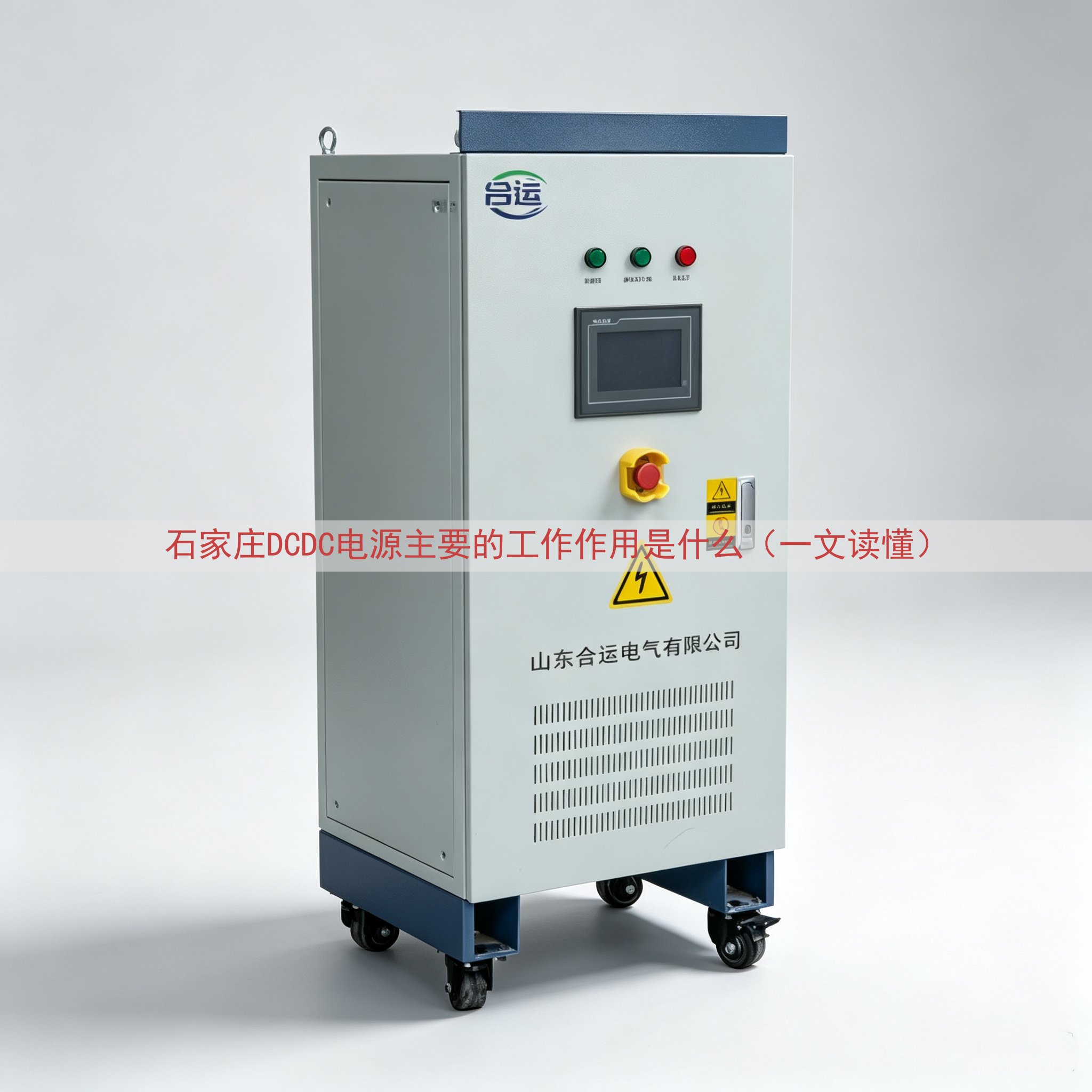 石家庄DCDC电源主要的工作作用是什么（一文读懂）