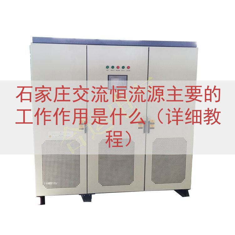 石家庄交流恒流源主要的工作作用是什么（详细教程）