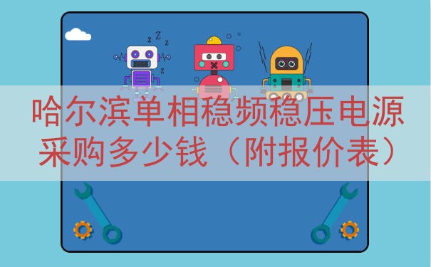 哈尔滨单相稳频稳压电源采购多少钱（附报价表）