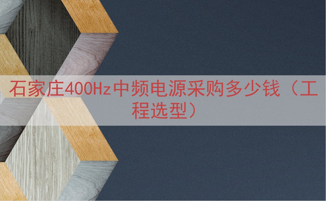 石家庄400Hz中频电源采购多少钱（工程选型）
