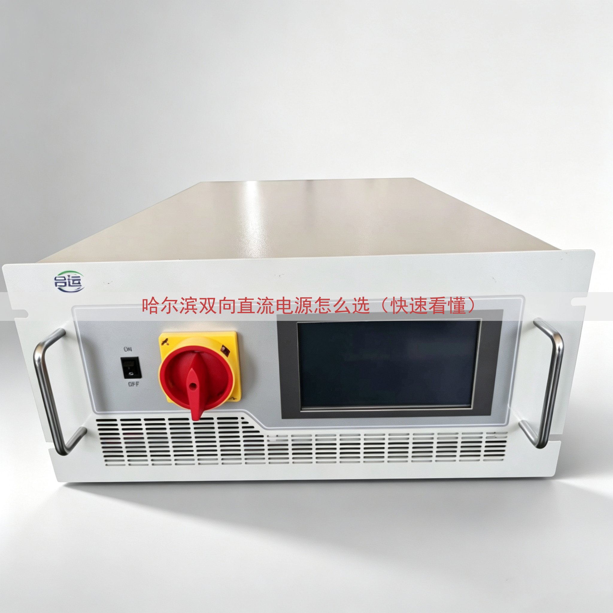 哈尔滨双向直流电源怎么选（快速看懂）