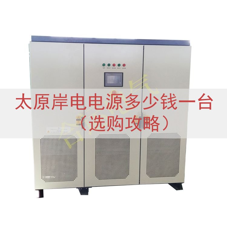 太原岸电电源多少钱一台（选购攻略）