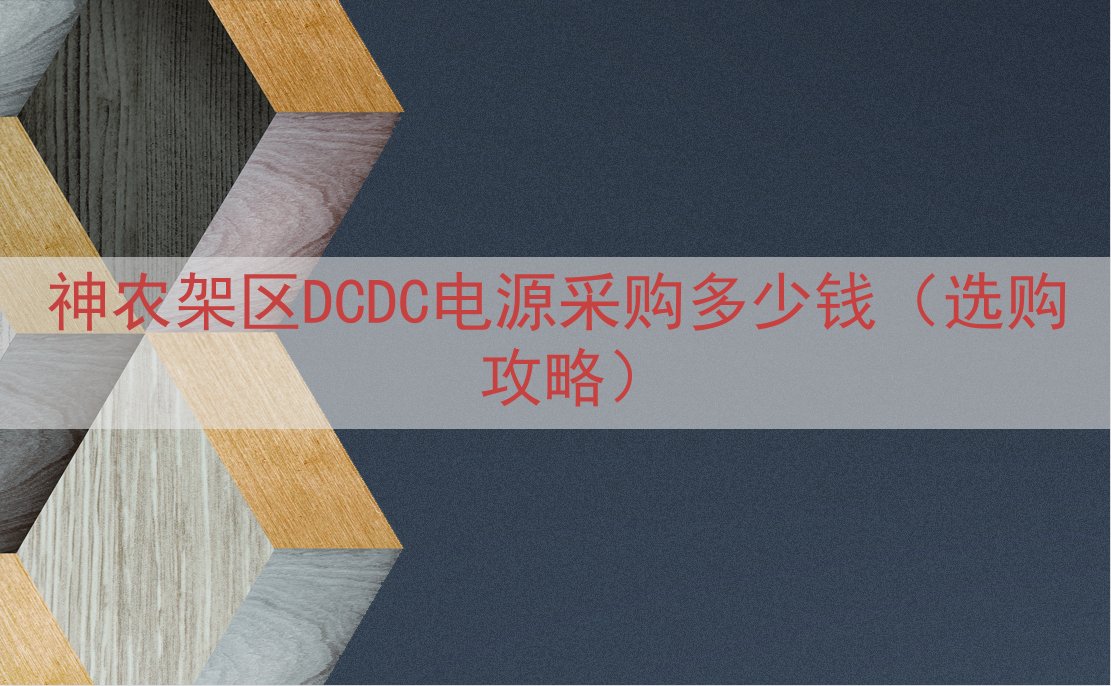神农架区DCDC电源采购多少钱（选购攻略）
