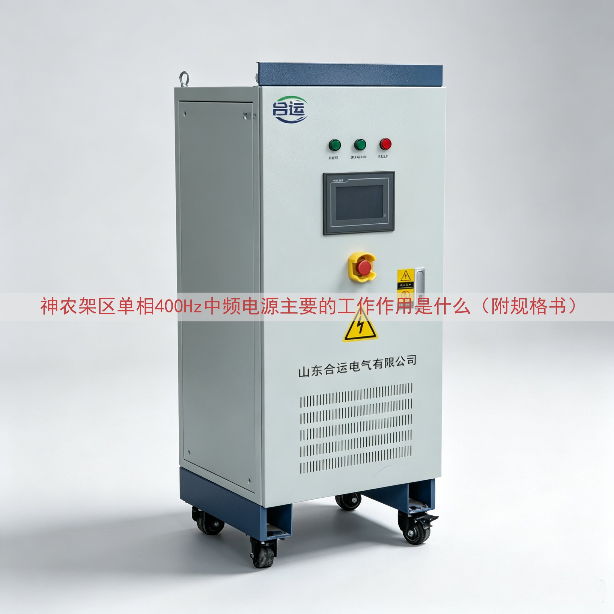 神农架区单相400Hz中频电源的工作作用是什么（附规格书）