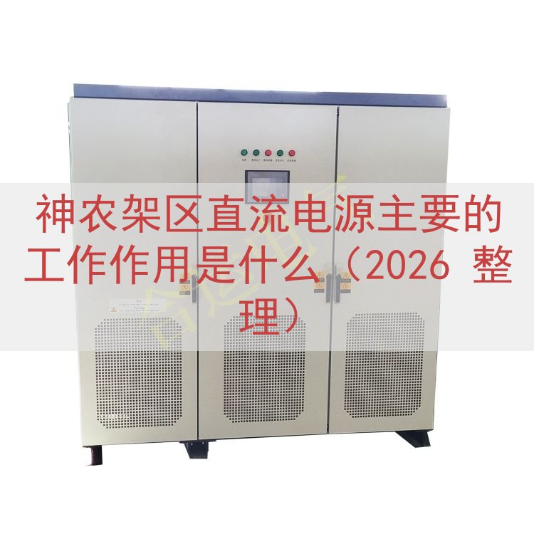 神农架区直流电源的工作作用是什么（2026 整理）