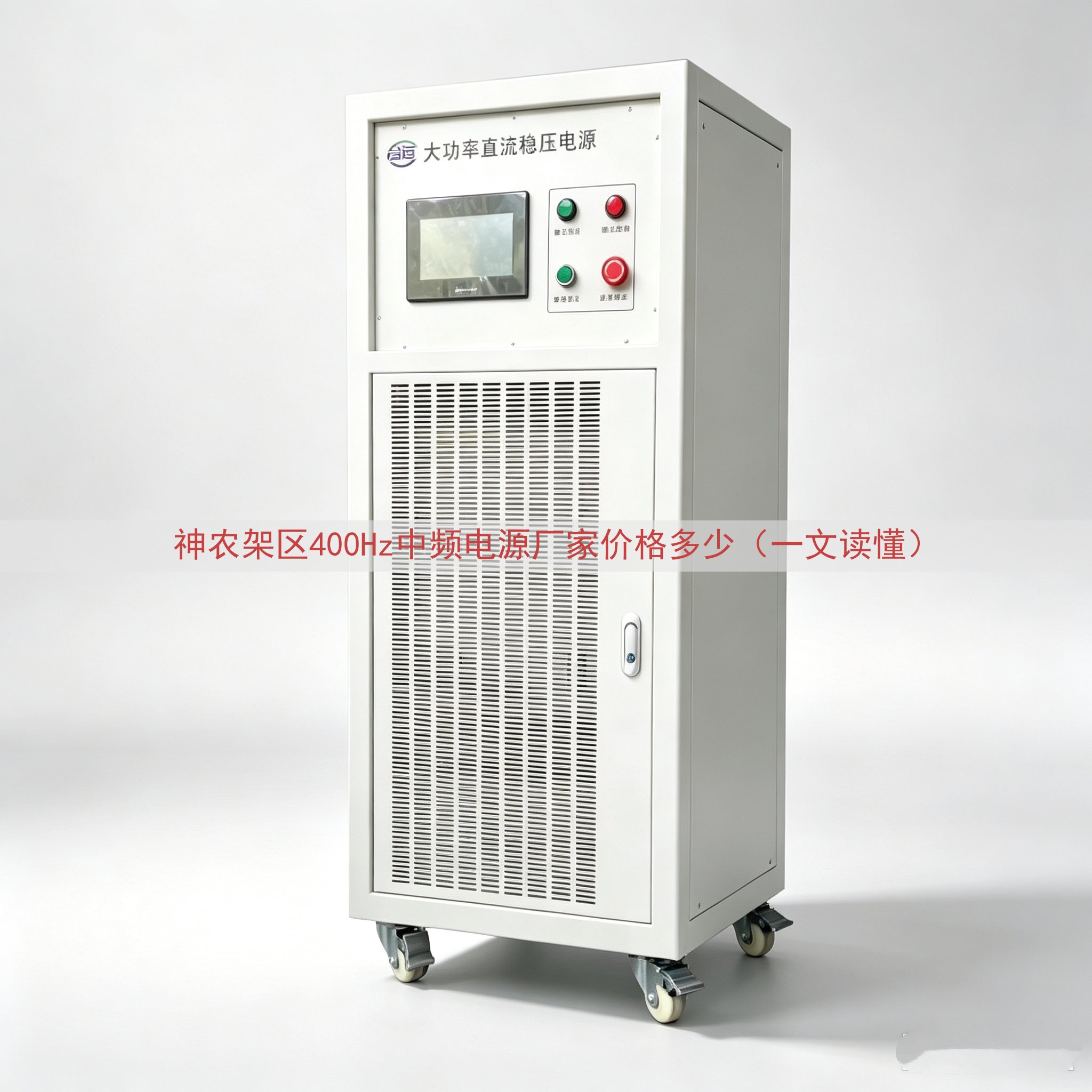 神农架区400Hz中频电源厂家价格多少（一文读懂）