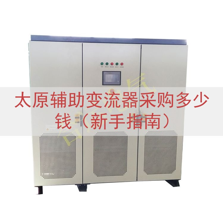 太原辅助变流器采购多少钱（新手指南）