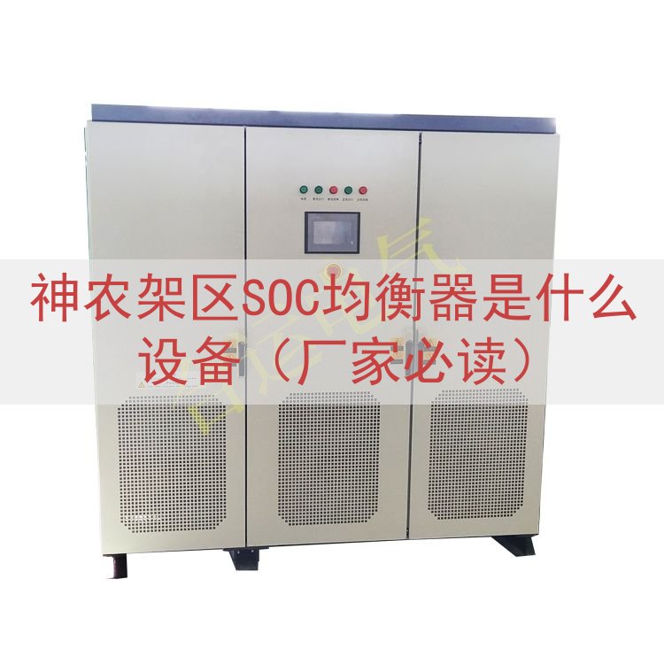 神农架区SOC均衡器是什么设备（厂家必读）