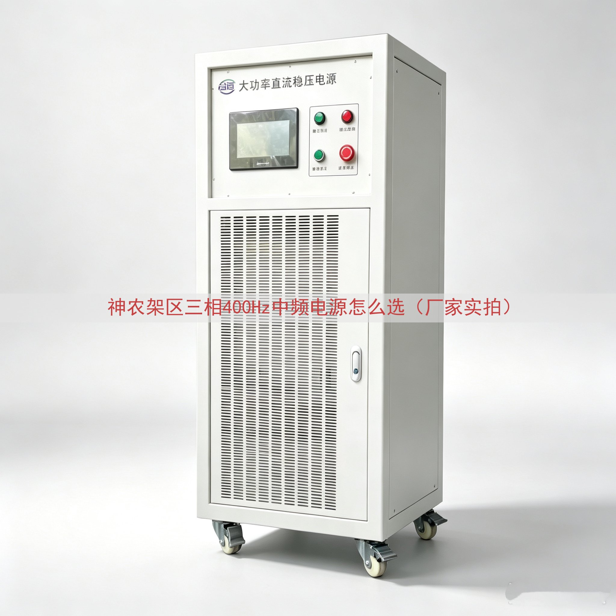 神农架区三相400Hz中频电源怎么选（厂家实拍）