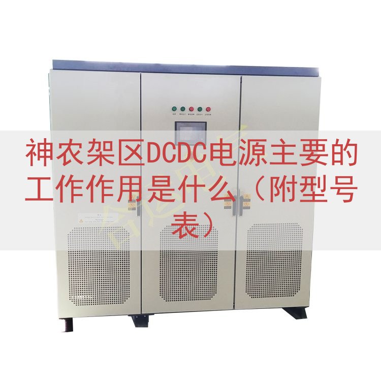 神农架区DCDC电源的工作作用是什么（附型号表）